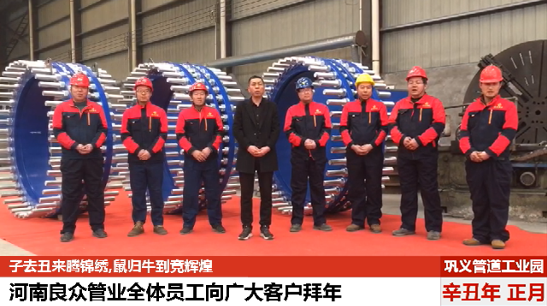 河南良眾管業全體員工向廣大客戶拜年