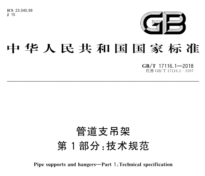 GB∕T 17116.1-2018 管道支吊架 第1部分:技術規范.png GB∕T 17116.1-2018 管道支吊架 第1部分:技術規范.png